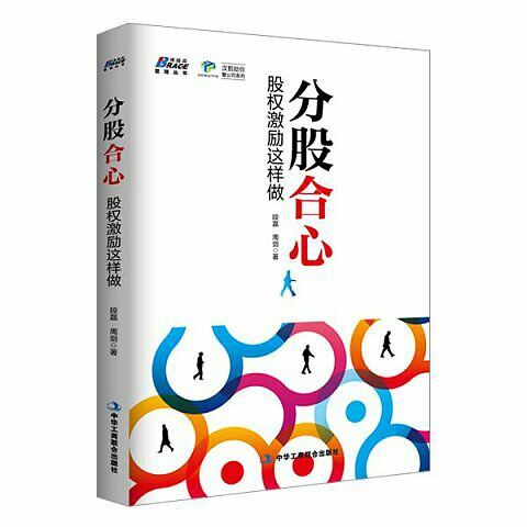 漢哲新書《分股合心：股權(quán)激勵(lì)這樣做》正式上市